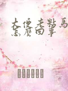 大便老粘马桶是怎么回事