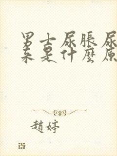 男士尿胀尿不出来是什么原因