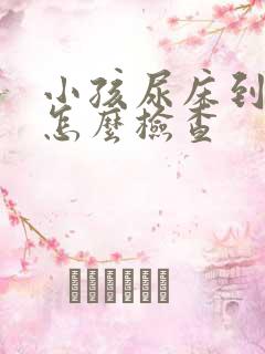 小孩尿床到医院怎么检查