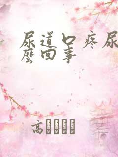 尿道口疼尿血怎么回事