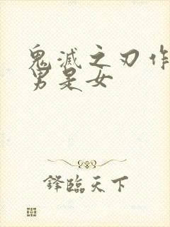 鬼灭之刃作者是男是女