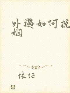 外遇如何挽回婚姻