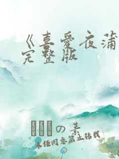 《喜爱夜蒲2》完整版