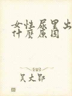 女性尿里出血是什么原因