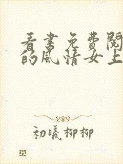 看书免费阅读我的风情女上司