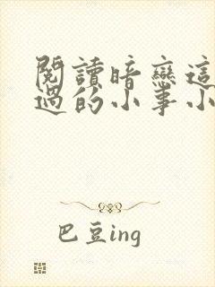 阅读暗恋这件难过的小事小说