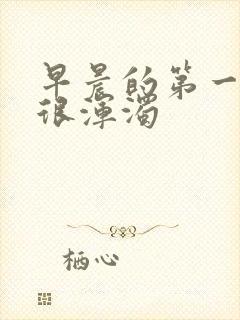 早晨的第一泡尿很浑浊