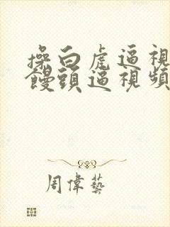 操白虎逼视频操馒头逼视频