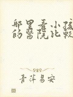 哪里看小孩尿床的医院比较好