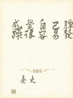 感觉自己脾气暴躁很容易发怒怎么办