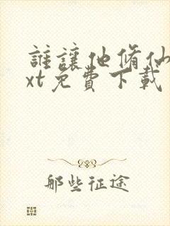 谁让他修仙了txt免费下载