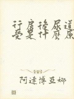 行房后尿道会难受是什么原因?