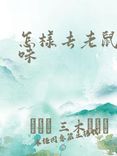 怎样去老鼠尿骚味