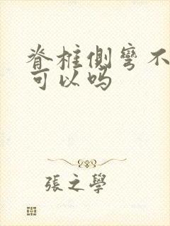 脊椎侧弯不治疗可以吗