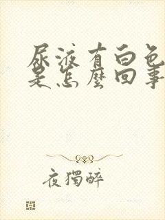 尿液有白色泡泡是怎么回事