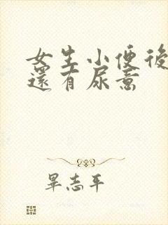 女生小便后疼痛还有尿意