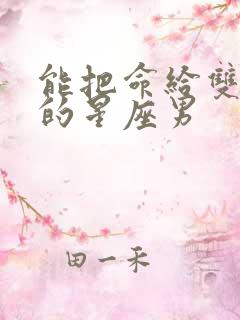 能把命给双子女的星座男