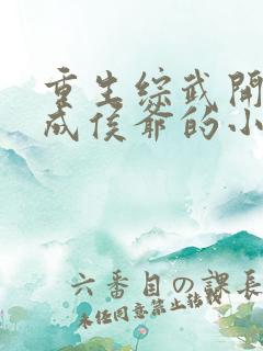 重生综武开局变成侯爷的小说