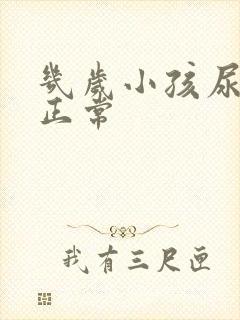 几岁小孩尿床不正常