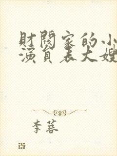 财阀家的小儿子演员表大嫂