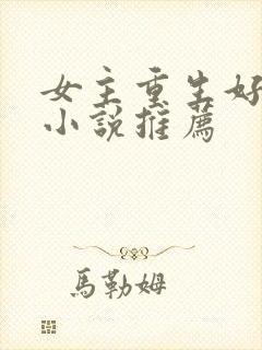 女主重生好看的小说推荐