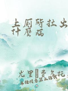 上厕所拉出血是什么病