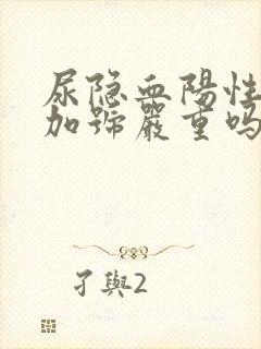 尿隐血阳性2个加号严重吗