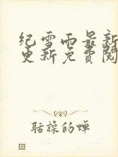 纪雪雨最新章节更新免费阅读