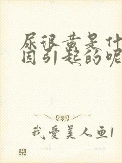 尿很黄是什么原因引起的呢