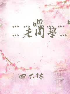 ……嗯……啊……老同学……舒服……