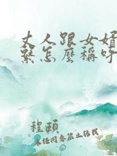 丈人跟女婿的关系怎么称呼