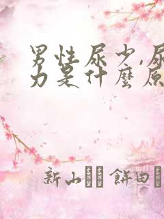 男性尿少,尿无力是什么原因引起的