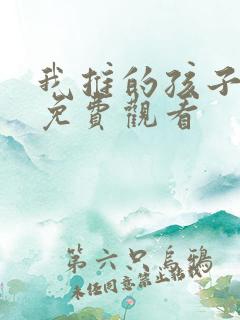 我推的孩子动画免费观看