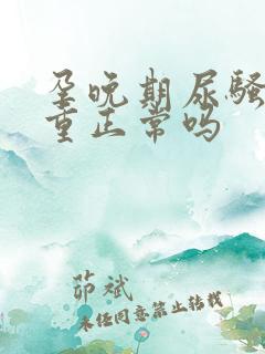 孕晚期尿骚味很重正常吗