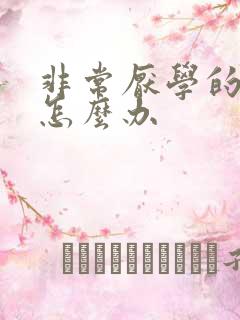 非常厌学的孩子怎么办