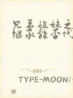 兄弟姐妹之间的继承能否代位继承