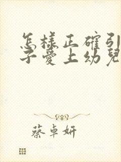 怎样正确引导孩子爱上幼儿园