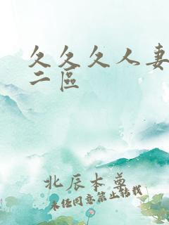 久久久人妻一区二区