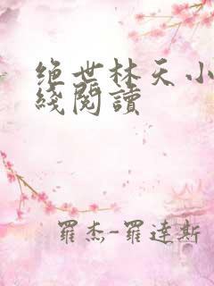 绝世林天小说在线阅读