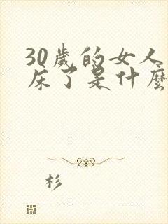 30岁的女人尿床了是什么原因