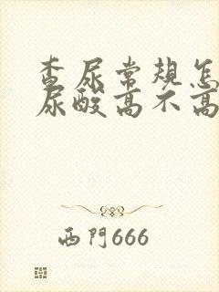 查尿常规怎么看尿酸高不高