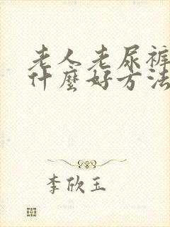 老人老尿裤子有什么好方法