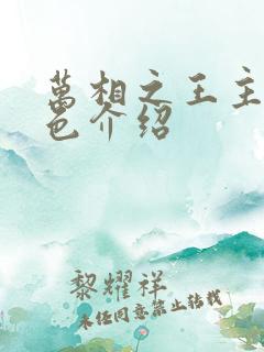 万相之王主要角色介绍