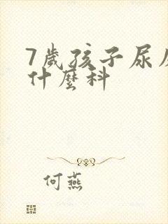 7岁孩子尿床挂什么科