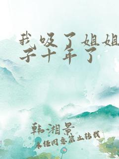 我吸了姐姐的奶子十年了