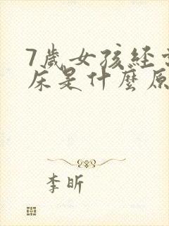 7岁女孩经常尿床是什么原因