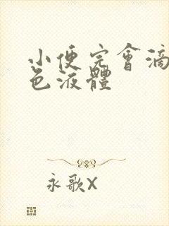 小便完会滴乳白色液体