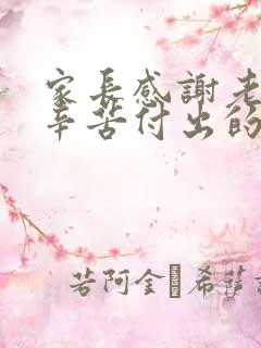 家长感谢老师们辛苦付出的感谢话