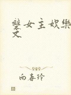 双女主娱乐圈甜文