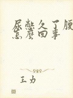 尿憋久了腹部疼怎么回事